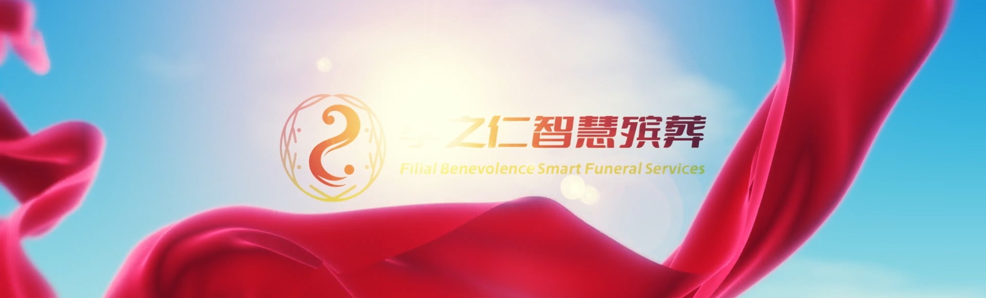 梅州丰顺孝之仁智慧殡葬陵墓园服务系统平台